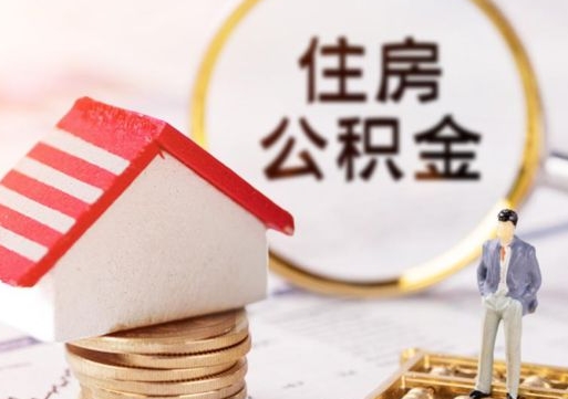 青州粤省事退休公积金提取流程（青州粤省事住房公积金怎么提取?）